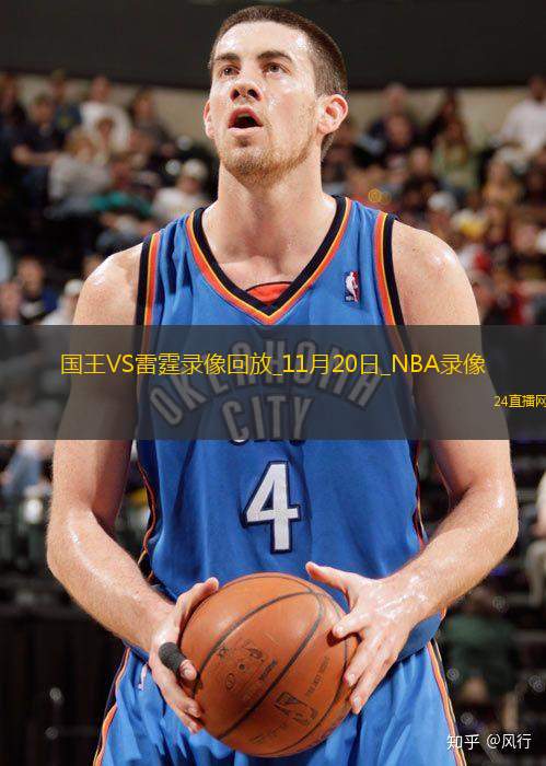 2025年11月20日NBA常规赛国王vs雷霆