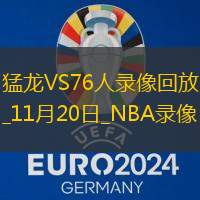 2025年11月20日NBA常规赛猛龙vs76人