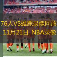 2025年11月21日NBA常规赛76人vs雄鹿