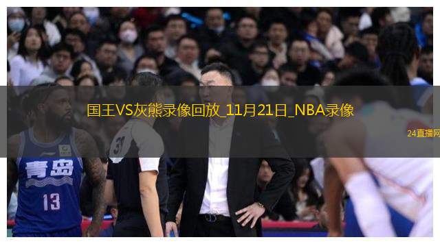 2025年11月21日NBA常规赛国王vs灰熊