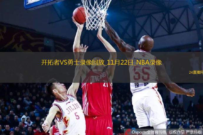 2025年11月22日NBA杯小组赛开拓者vs勇士