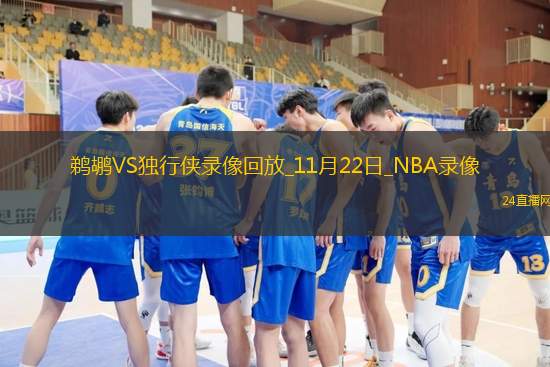 2025年11月22日NBA杯小组赛鹈鹕vs独行侠