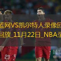 2025年11月22日NBA杯小组赛篮网vs凯尔特人