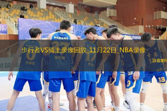 2025年11月22日NBA杯小组赛步行者vs骑士