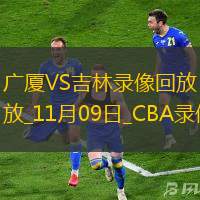 CBA常规赛广厦87-84吉林