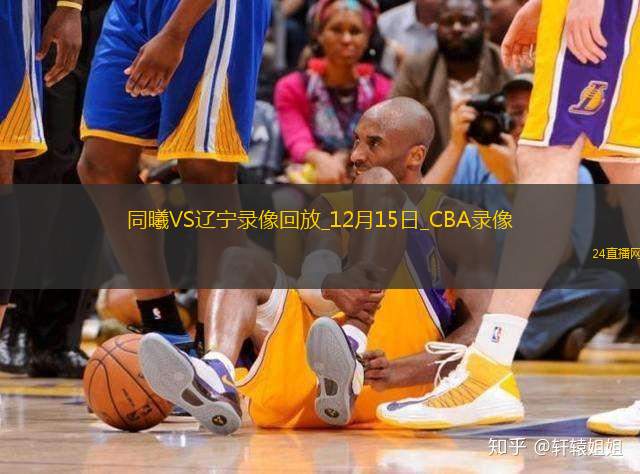 CBA常规赛同曦79-86辽宁