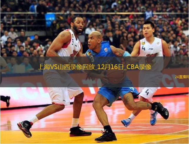 CBA常规赛上海125-115山西