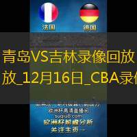 CBA常规赛青岛129-125吉林