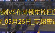 第17&队史最差！热刺1-4布莱顿热刺季末7轮不胜欧联夺冠踢欧冠