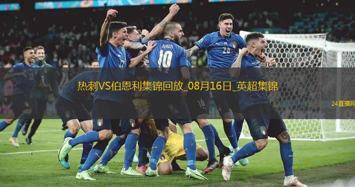 08月16日英超第1轮热刺vs伯恩利进球视频