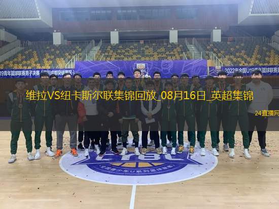 十人维拉0-0战平纽卡伊兰加、戈登造险，孔萨直红，伊萨克缺阵