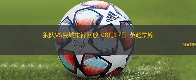 08月17日英超第1轮狼队vs曼城进球视频