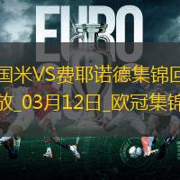 03月12日欧冠1/8决赛次回合国际米兰vs费耶诺德进球视频
