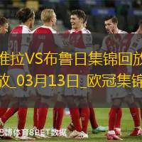 战巴黎！维拉3-0总比分6-1布鲁日进8强阿森西奥双响拉什福德助攻