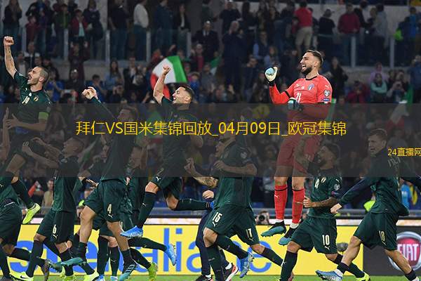 04月09日欧冠1/4决赛首回合拜仁慕尼黑vs国际米兰进球视频