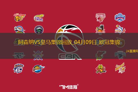 杀死悬念？阿森纳首回合3-0皇马赖斯任意球双响+伤退梅里诺破门