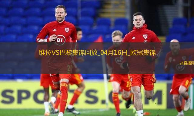 04月16日欧冠1/4决赛次回合阿斯顿维拉vs巴黎圣日耳曼进球视频