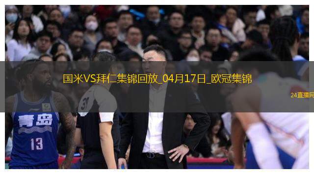 04月17日欧冠1/4决赛次回合国际米兰vs拜仁慕尼黑进球视频
