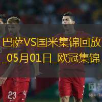 05月01日欧冠半决赛首回合巴塞罗那vs国际米兰进球视频