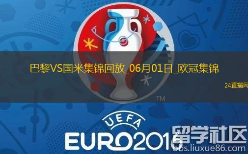 06月01日欧冠决赛巴黎圣日耳曼vs国际米兰进球视频