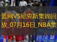 夏联-科勒克25分 比彻姆25+5 蒂米24+10 尼克斯力克篮网