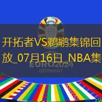 07月16日NBA夏季联赛 开拓者 - 鹈鹕 精彩镜头