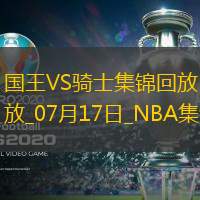 夏联-克利福德19+7+9 普罗克特空砍35分 国王6人上双力克骑士