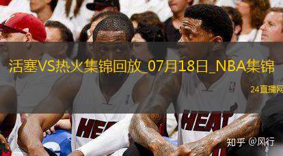 夏联-克林特曼20分詹金斯16+10 亚库乔尼斯15分 活塞大胜热火