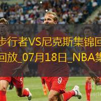 夏联-琼斯21+11 弗里曼18+10 比彻姆28分 步行者险胜尼克斯