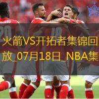07月18日NBA夏季联赛 火箭 - 开拓者 精彩镜头