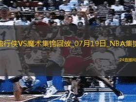 夏联-刘易斯18分 迪亚拉12+11 摩尔14+8 独行侠轻取魔术