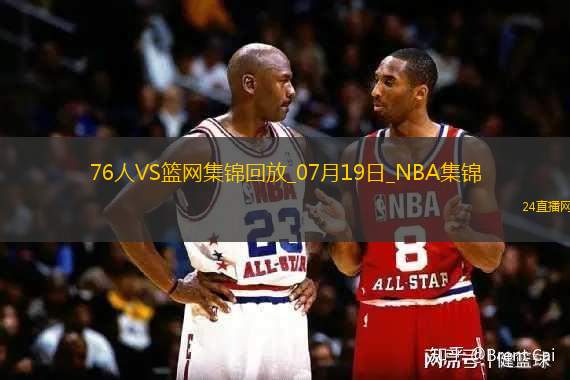 夏联-阿姆斯特朗23+7 明茨20+5 萨缪尔斯19+12 76人险胜篮网