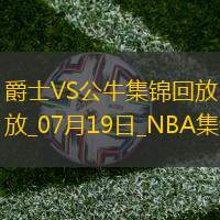 夏联-河村勇辉20+10 科迪-威廉姆斯26+5 公牛击败爵士