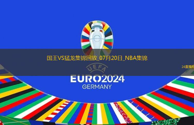 夏联：艾萨克-琼斯36+6 谢德24+12 国王力擒猛龙
