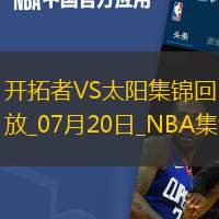 07月20日NBA夏季联赛 开拓者 - 太阳 精彩镜头