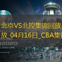 04月16日CBA季后赛1/4决赛G2 北京 - 北控 精彩镜头