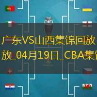04月19日CBA季后赛1/4决赛G3 广东 - 山西 精彩镜头