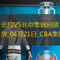 04月21日CBA季后赛1/4决赛G4 北控 - 北京 精彩镜头
