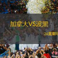加拿大VS波黑