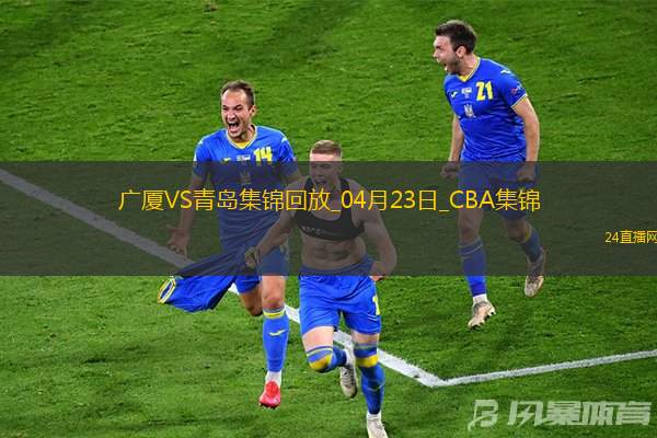 04月23日CBA季后赛1/4决赛G5 广厦 - 青岛 精彩镜头