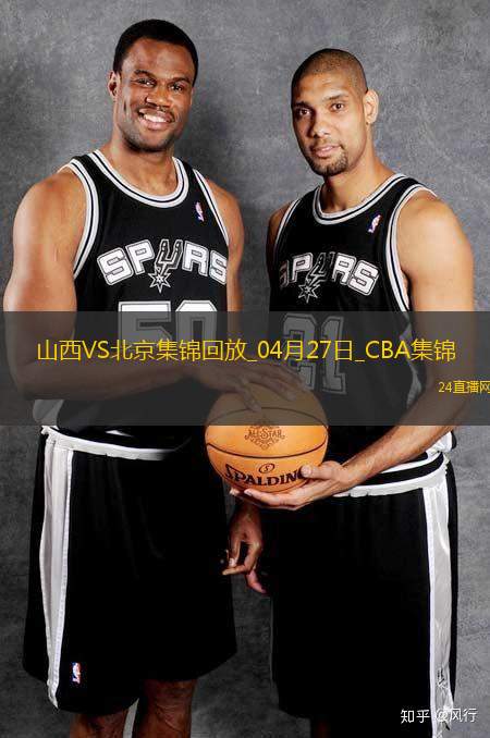 04月27日CBA季后赛半决赛G1 山西 - 北京 精彩镜头