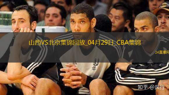 陈盈骏23分 曾凡博伤退 周琦15分&14罚7中 北京客场2-0山西拿赛点