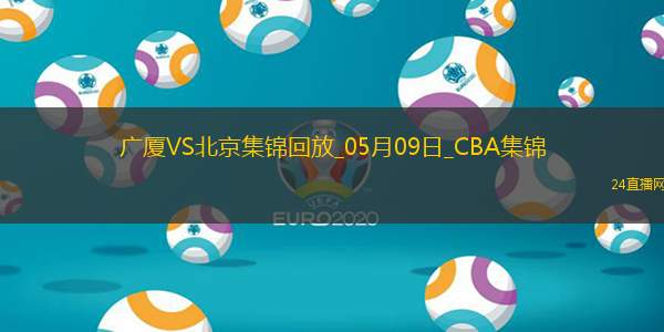 05月09日CBA总决赛G2 广厦 - 北京 精彩镜头