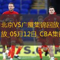 05月12日CBA总决赛G3 北京 - 广厦 精彩镜头
