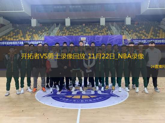 2025年11月22日NBA杯小组赛开拓者vs勇士