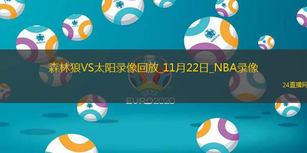 2025年11月22日NBA杯小组赛森林狼vs太阳