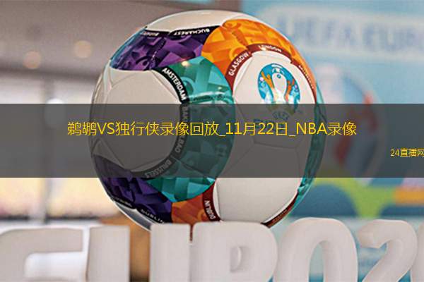 2025年11月22日NBA杯小组赛鹈鹕vs独行侠