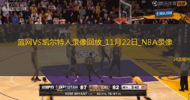 2025年11月22日NBA杯小组赛篮网vs凯尔特人
