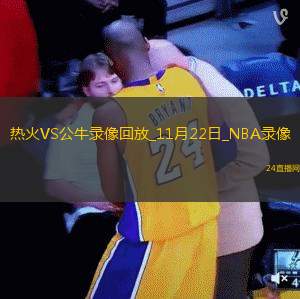 2025年11月22日NBA杯小组赛热火vs公牛