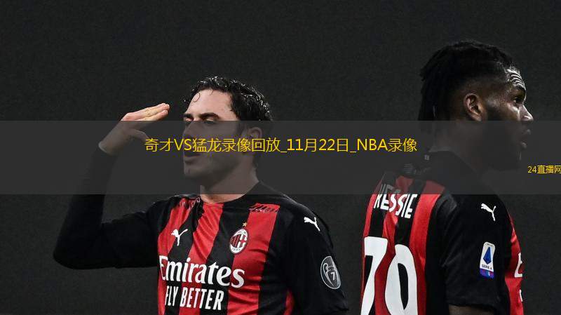 2025年11月22日NBA杯小组赛奇才vs猛龙